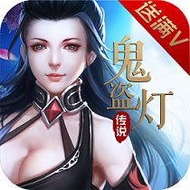 鬼盗灯传说满v版公益服