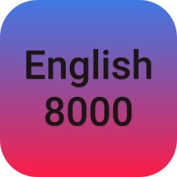 英语8000官方版 v1.8.2 安卓版