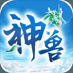 神兽来了无限仙玉灵力破解版安卓版下载_神兽来了无限仙玉灵力破解版手机版下载