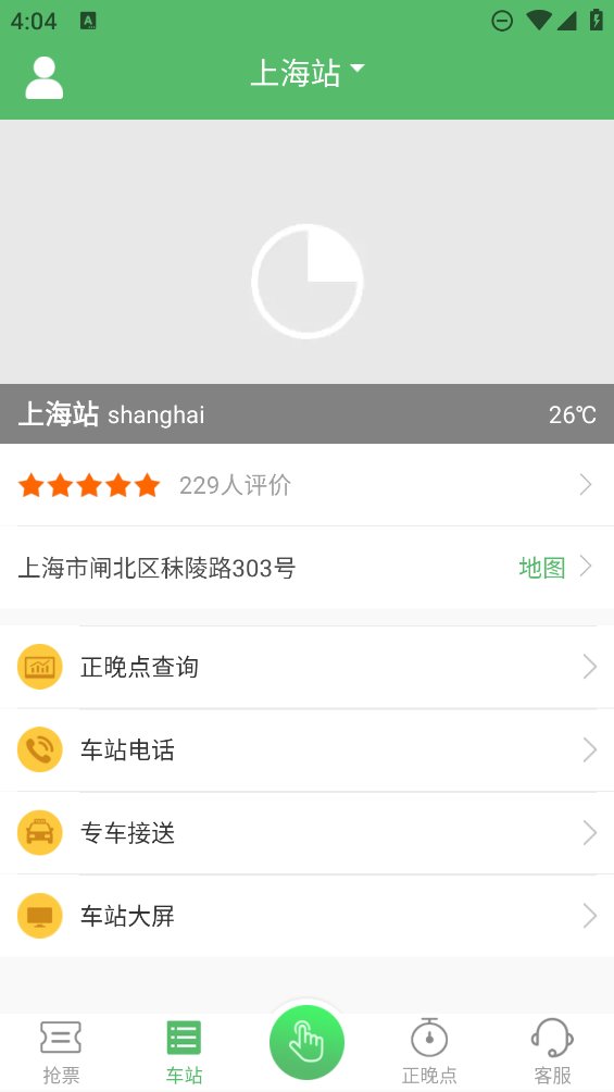 铁行抢火车票app v8.6.6 安卓版3