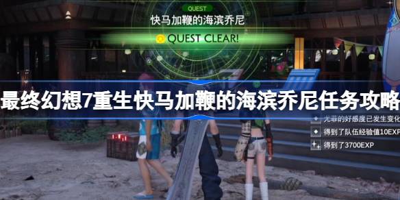 FF7重生快马加鞭的海滨乔尼任务怎么做 最终幻想7重生快马加鞭的海滨乔尼任务攻略
