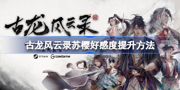 古龙风云录苏樱好感度怎么提升 古龙风云录苏樱好感度提升方法