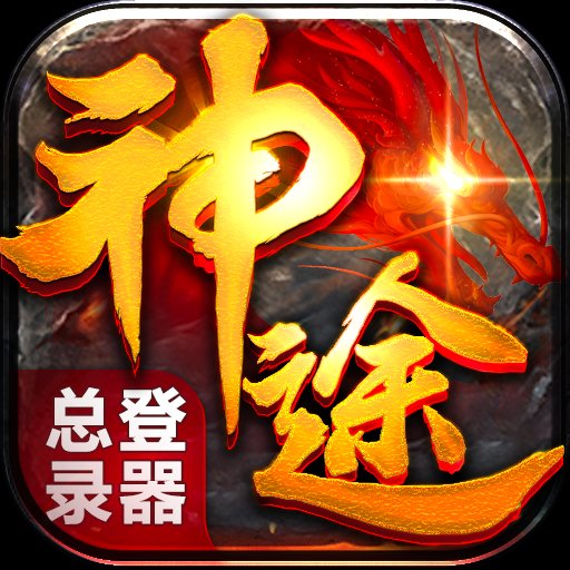 神途手游万能总登陆器官网版安卓版下载_神途手游万能总登陆器官网版手机版下载