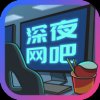 深夜网吧2赚钱版安卓版下载_深夜网吧2赚钱版手机版下载