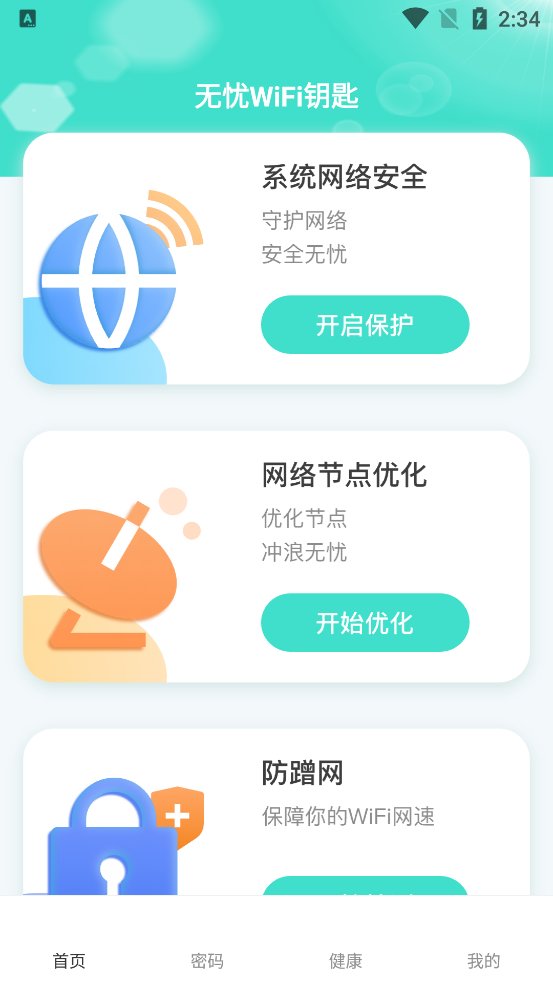 无忧WiFi钥匙app最新版 v2.0.1 安卓版2