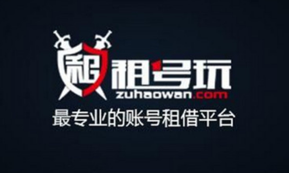 当我们和朋友一起玩游戏的时候，往往会因为和朋友不在一个游戏服务器导致不能一起愉快的开黑玩，去借号又很麻烦，这个时候就需要用到租号软件，可以帮助我们快速租到和朋友同区的游戏账号，那么接下来小编就为大家分享一下这类软件吧。