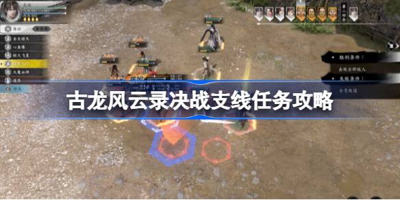 古龙风云录决战支线怎么过 古龙风云录决战支线任务攻略