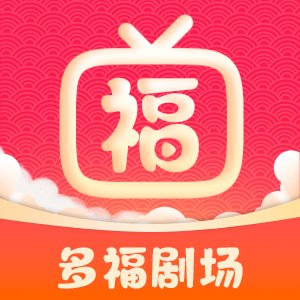 多福剧场app官方版 v1.0.0 最新版安卓版