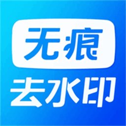 无痕水印精灵助手最新版 v1.1 安卓版