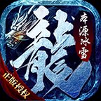 本源传奇冰雪版安卓版下载_本源传奇冰雪版手机版下载