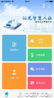 汕尾人社app v2.5.4 最新版1