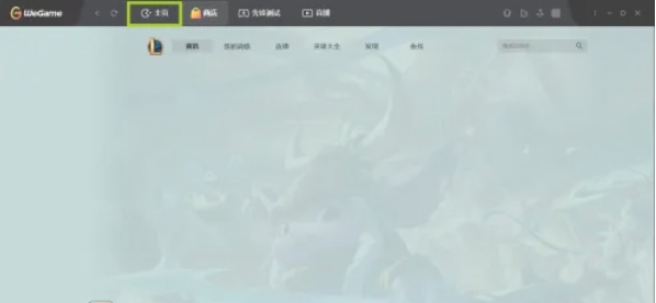 wegame怎么检测电脑配置-wegame检测电脑配置的方法
