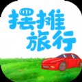 摆摊旅行红包版安卓版下载_摆摊旅行红包版手机版下载
