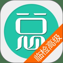 临床医学检验高级职称总题库app v6.1.0 安卓最新版