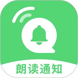 通知语音播报app v1.6.0 安卓版