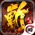 斩月屠城安卓版下载_斩月屠城手机版下载
