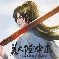 美人险中求安卓版下载_美人险中求手机版下载