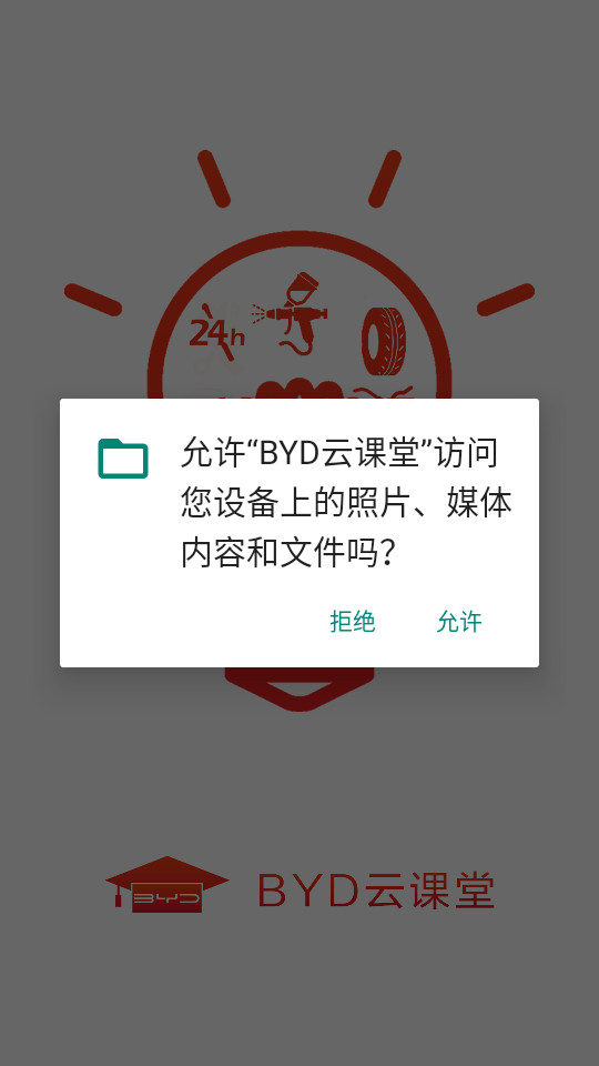 比亚迪精诚学院BYD云课堂app v4.2.1 安卓版2