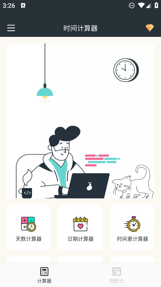 时间计算器专业版 v2.4.6 安卓版4