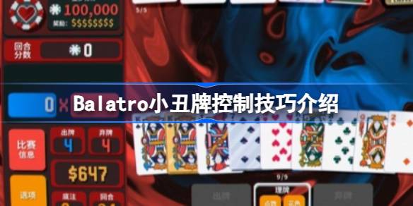 Balatro小丑牌怎么控牌 Balatro小丑牌控制技巧介绍
