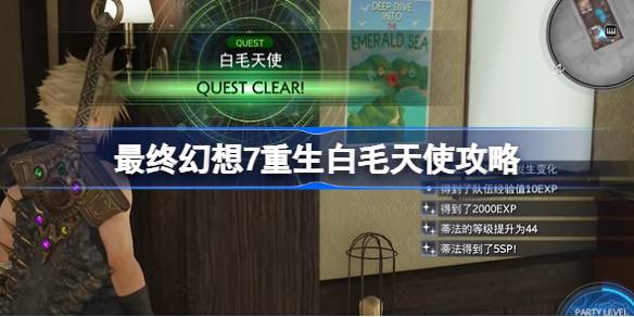 最终幻想7重生白毛天使怎么过 最终幻想7重生白毛天使攻略