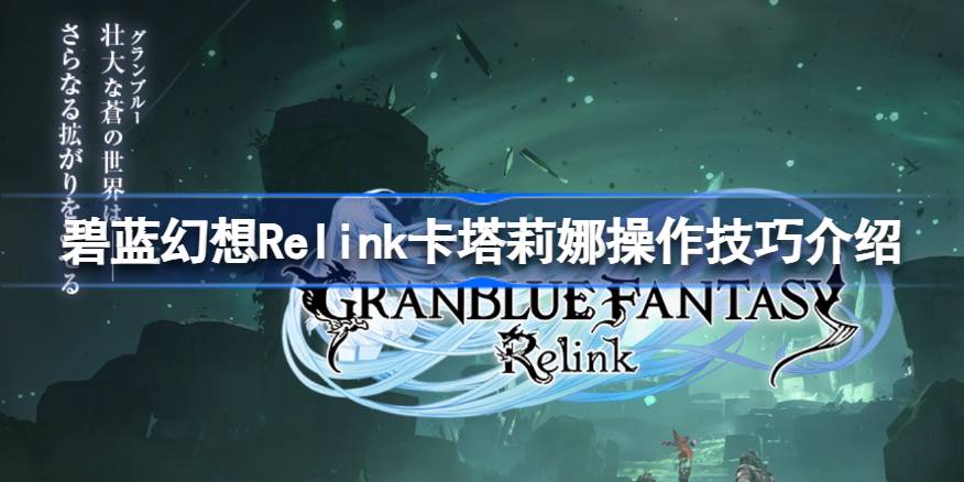 碧蓝幻想Relink卡塔莉娜怎么玩 碧蓝幻想Relink卡塔莉娜操作技巧介绍