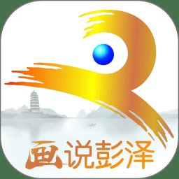 画说彭泽app