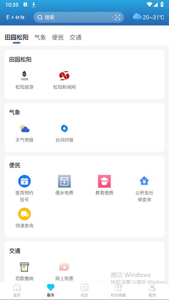 掌上松阳移动客户端 v3.2.0 安卓版1