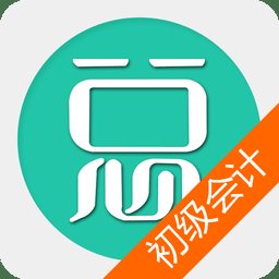 初级会计总题库app