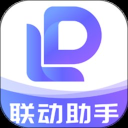 联动助手app