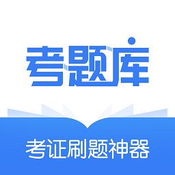 建造师考题库app