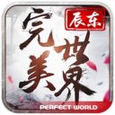完美世界