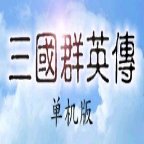 三国群英传单机老版本安卓版下载_三国群英传单机老版本手机版下载