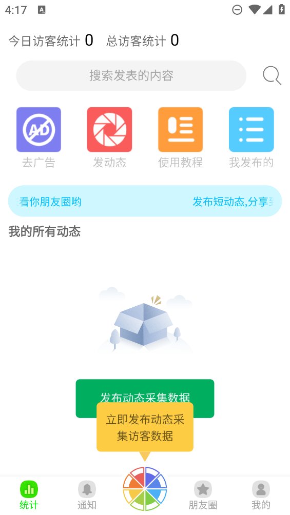 悄悄朋友圈app v4.3 安卓版2