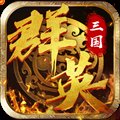 三国群英蔡文姬传安卓版下载_三国群英蔡文姬传手机版下载