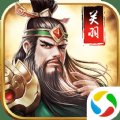 武圣关羽传内购破解版安卓版下载_武圣关羽传内购破解版手机版下载