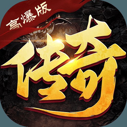 传奇超爆版红包版安卓版下载_传奇超爆版红包版手机版下载