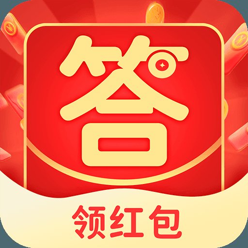 答题红包群赚钱app安卓版下载_答题红包群赚钱app手机版下载