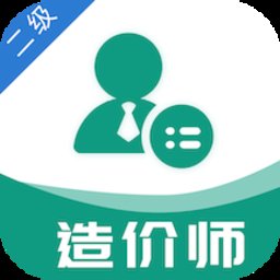 二级造价工程师易题库官方版