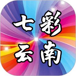 七彩云南官方版