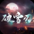 破雪刃仙魔神域安卓版下载_破雪刃仙魔神域手机版下载