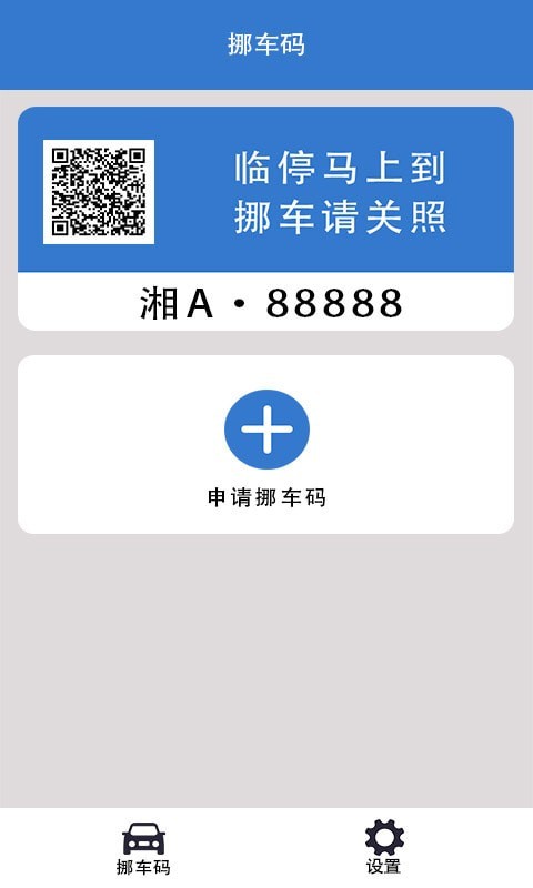 一键挪车码手机客户端 v1.1.1 最新版3
