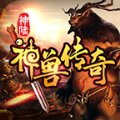 神陆神兽传奇安卓版下载_神陆神兽传奇手机版下载