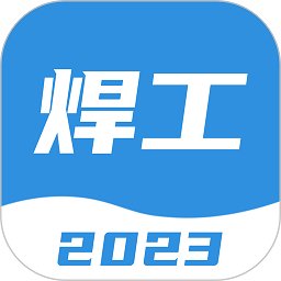 焊工宝典app