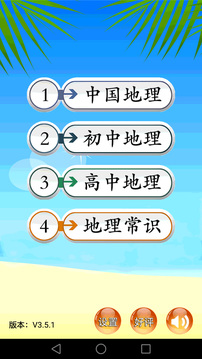 地理知识大全3.6.61