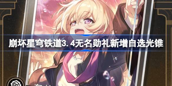 崩坏星穹铁道3.4无名勋礼新增自选光锥 3.4无名勋礼新自选光锥有哪些