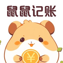 鼠鼠记账app v3.1.0 安卓版
