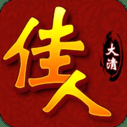 大清佳人最新版 v1.1.1 安卓版