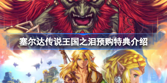 塞尔达传说王国之泪有预购特典吗 王国之泪预购特典介绍