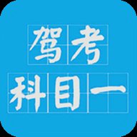 驾考科目一2024全真模拟考试app v13.8 安卓版安卓版